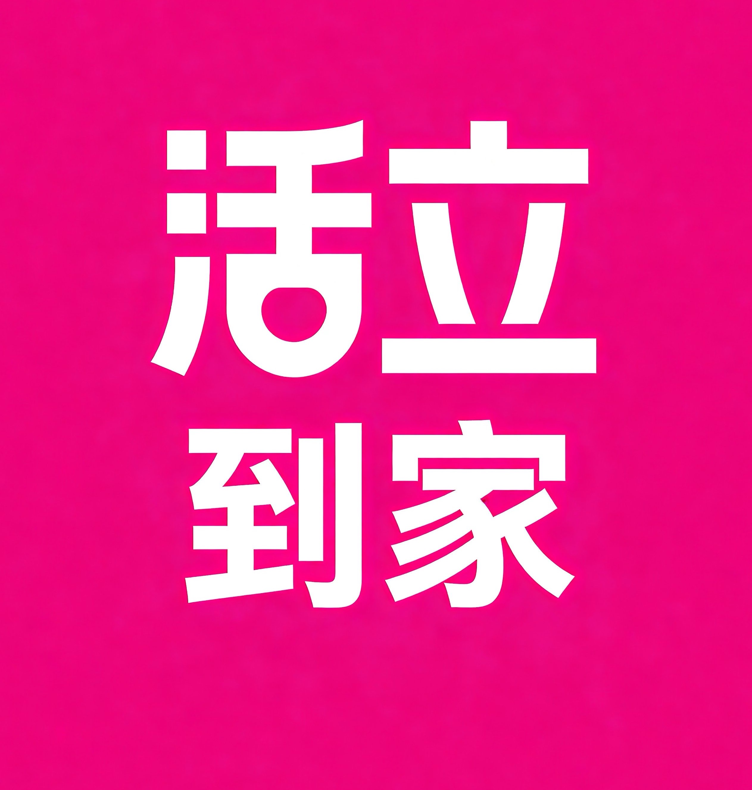 西安活立到家